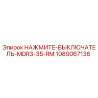 1089067136 НАЖМИТЕ-ВЫКЛЮЧАТЕЛЬ-MDR3-35-RM Epiroc