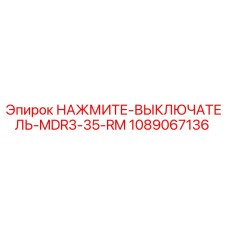 1089067136 НАЖМИТЕ-ВЫКЛЮЧАТЕЛЬ-MDR3-35-RM Epiroc