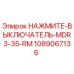 1089067136 НАЖМИТЕ-ВЫКЛЮЧАТЕЛЬ-MDR3-35-RM Epiroc