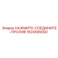 1624595092 НАЖМИТЕ-СОЕДИНИТЕ-ПРОЛИВ Epiroc