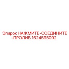 1624595092 НАЖМИТЕ-СОЕДИНИТЕ-ПРОЛИВ Epiroc