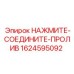 1624595092 НАЖМИТЕ-СОЕДИНИТЕ-ПРОЛИВ Epiroc