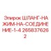 2658376262 ШЛАНГ-НАЖИМ-НА-СОЕДИНЕНИЕ-1-4 Epiroc