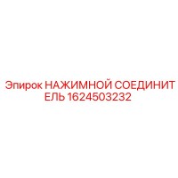 1624503232 НАЖИМНОЙ СОЕДИНИТЕЛЬ Epiroc