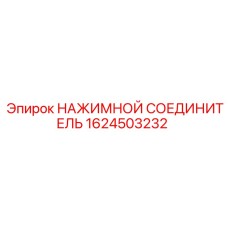 1624503232 НАЖИМНОЙ СОЕДИНИТЕЛЬ Epiroc