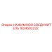 1624503232 НАЖИМНОЙ СОЕДИНИТЕЛЬ Epiroc