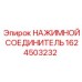 1624503232 НАЖИМНОЙ СОЕДИНИТЕЛЬ Epiroc
