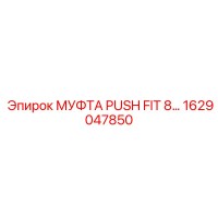 1629047850 МУФТА PUSH FIT 8 Epiroc