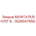 1629047850 МУФТА PUSH FIT 8 Epiroc