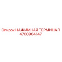 4700904147 НАЖИМНАЯ ТЕРМИНАЛ Epiroc