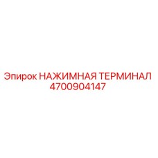 4700904147 НАЖИМНАЯ ТЕРМИНАЛ Epiroc