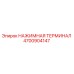 4700904147 НАЖИМНАЯ ТЕРМИНАЛ Epiroc