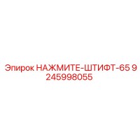 9245998055 НАЖМИТЕ-ШТИФТ-65 Epiroc