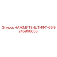 9245998055 НАЖМИТЕ-ШТИФТ-65 Epiroc