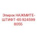 9245998055 НАЖМИТЕ-ШТИФТ-65 Epiroc