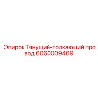 6060009469 Тянущий-толкающий провод Epiroc