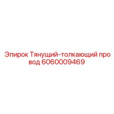 Провод управления для буровой техники Epiroc 6060009469