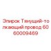 Провод управления для буровой техники Epiroc 6060009469