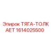 Тяга-толкатель для оборудования Epiroc 1614025500