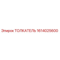 1614025600 ТОЛКАТЕЛЬ Epiroc
