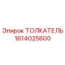 1614025600 ТОЛКАТЕЛЬ Epiroc