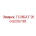 Толкатель буровой установки Epiroc артикул 9106235730
