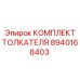 8940168403 КОМПЛЕКТ ТОЛКАТЕЛЯ Epiroc