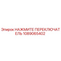 1089065402 НАЖМИТЕ ПЕРЕКЛЮЧАТЕЛЬ Epiroc