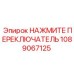 1089067125 НАЖМИТЕ ПЕРЕКЛЮЧАТЕЛЬ Epiroc