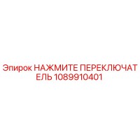 1089910401 НАЖМИТЕ ПЕРЕКЛЮЧАТЕЛЬ Epiroc