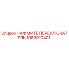 1089910401 НАЖМИТЕ ПЕРЕКЛЮЧАТЕЛЬ Epiroc
