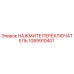 1089910401 НАЖМИТЕ ПЕРЕКЛЮЧАТЕЛЬ Epiroc