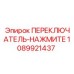 1089921437 ПЕРЕКЛЮЧАТЕЛЬ-НАЖМИТЕ Epiroc