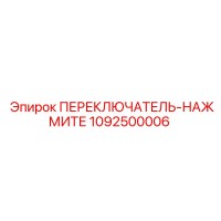 1092500006 Нажимной переключатель Epiroc