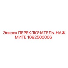 1092500006 Нажимной переключатель Epiroc
