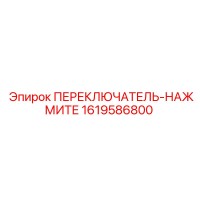 1619586800 ПЕРЕКЛЮЧАТЕЛЬ-НАЖМИТЕ Epiroc