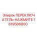 1619586800 ПЕРЕКЛЮЧАТЕЛЬ-НАЖМИТЕ Epiroc