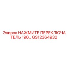 GS12364932 НАЖМИТЕ ПЕРЕКЛЮЧАТЕЛЬ 190 Epiroc