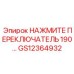 GS12364932 НАЖМИТЕ ПЕРЕКЛЮЧАТЕЛЬ 190 Epiroc