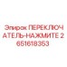 2651618353 ПЕРЕКЛЮЧАТЕЛЬ-НАЖМИТЕ Epiroc