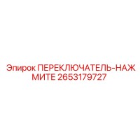 2653179727 ПЕРЕКЛЮЧАТЕЛЬ-НАЖМИТЕ Epiroc