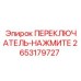 2653179727 ПЕРЕКЛЮЧАТЕЛЬ-НАЖМИТЕ Epiroc