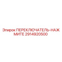 2914920500 ПЕРЕКЛЮЧАТЕЛЬ-НАЖМИТЕ Epiroc