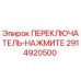 2914920500 ПЕРЕКЛЮЧАТЕЛЬ-НАЖМИТЕ Epiroc