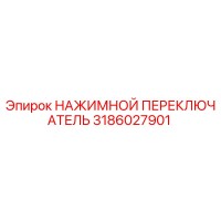 3186027901 НАЖИМНОЙ ПЕРЕКЛЮЧАТЕЛЬ (Epiroc)