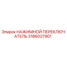 Оригинальный переключатель Epiroc арт.3186027901