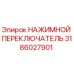 Оригинальный переключатель Epiroc арт.3186027901