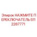 5112287771 НАЖМИТЕ ПЕРЕКЛЮЧАТЕЛЬ Epiroc