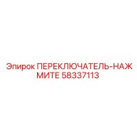 58337113 ПЕРЕКЛЮЧАТЕЛЬ-НАЖМИТЕ Epiroc
