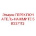 58337113 ПЕРЕКЛЮЧАТЕЛЬ-НАЖМИТЕ Epiroc